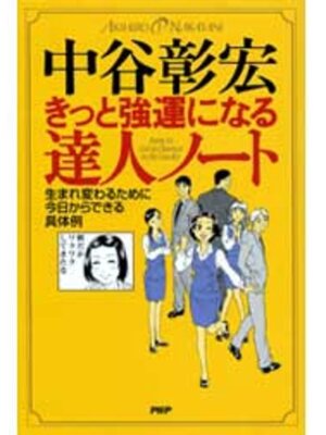 cover image of きっと強運になる達人ノート